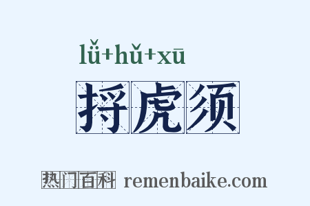 捋虎须是什么意思的图片
